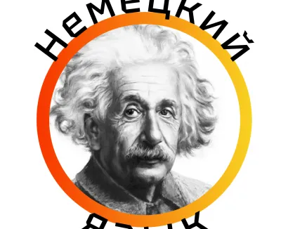 Немецкий язык онлайн