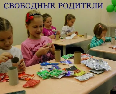 Свободные родители
