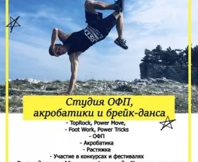 Студия «Тонус» (ОФП и брейк-данс)