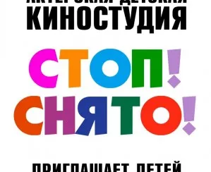 Актёрская детская киностудия "Стоп! Снято!"