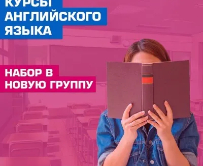 Английский язык