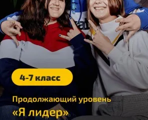«Я лидер» 5–9 класс