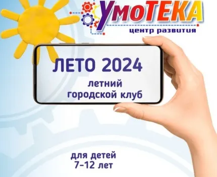 Летний клуб «Цифровые технологии»