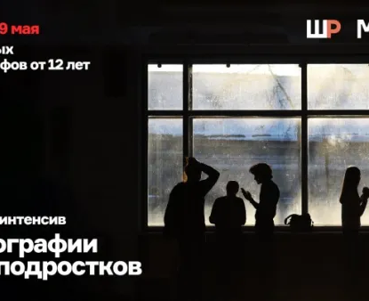 Летний интенсив по фотографии для подростков