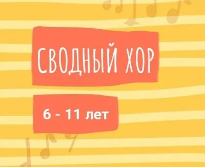 Сводный хор