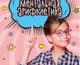 Ментальная арифметика