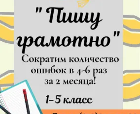 Пишу грамотно