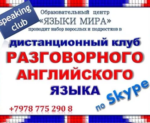 Клуб разговорного английского языка по Skype