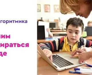Курсы программирования для детей «Алгоритмика» (на ул. Комсомольской)