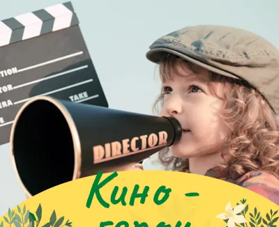 Клуб полного дня: Кино - герои для младших школьников