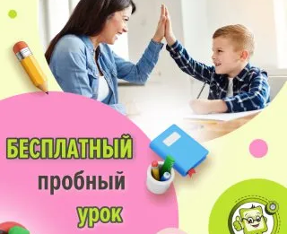БЕСПЛАТНОЕ Пробное занятие