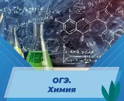 ОГЭ. Химия