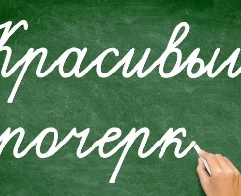 Коррекция, исправление почерка