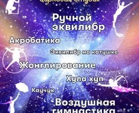 Цирковая студия "Вселенная"