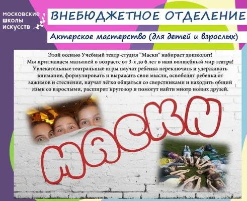 Театр-студия «Маски»