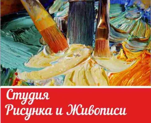 Студия рисунка и живописи