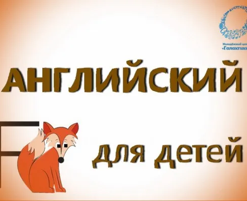 Английский язык