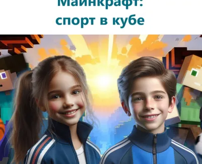 Городская смена "Майнкрафт: спорт в кубе"