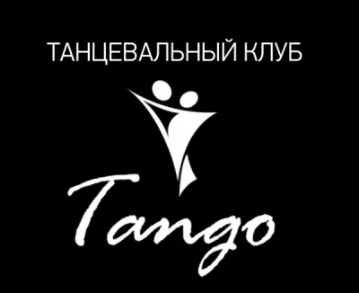 Танцевальный клуб "Танго"