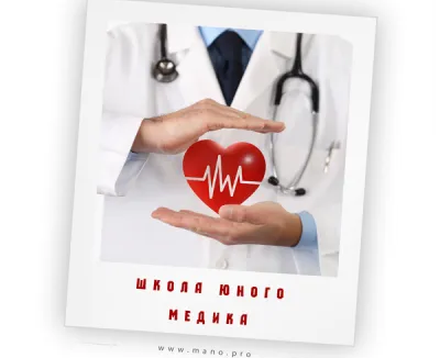 Школа юного медика