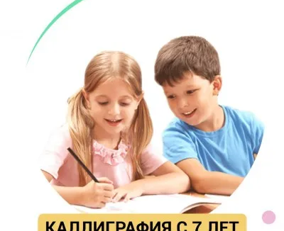 Каллиграфия с 7 лет