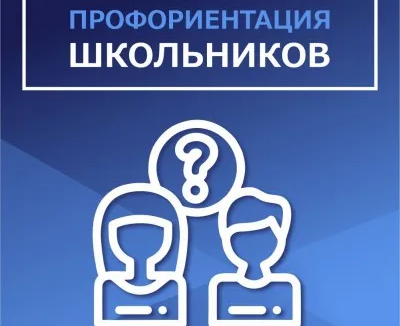 Профориентация школьников. Профориентация взрослых людей.