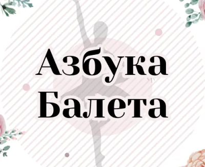Школа классической хореографии «Азбука балета» (на Торговом пр.)