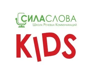 Школа речевых коммуникаций «Сила слова KIDS»