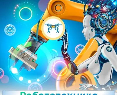 Робототехника