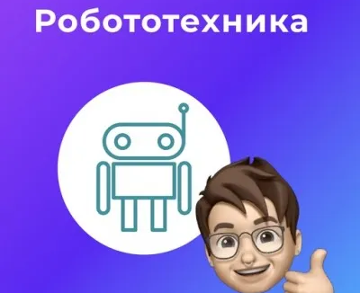 Робототехника