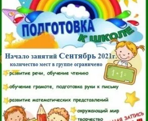Подготовка детей к школе Центральный район ул. Лесная д.46