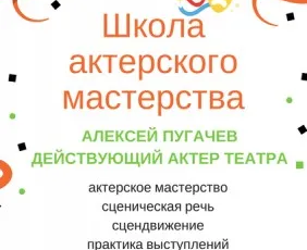 Школа актерского мастерства
