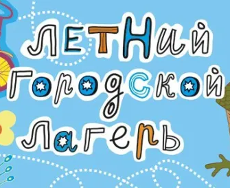 Летний городской лагерь