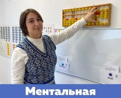 Ментальная Арифметика