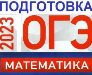 Подготовка к ОГЭ по математике