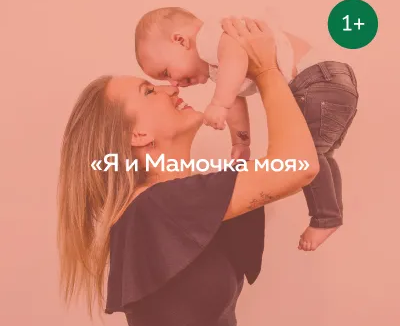 Я и мамочка
