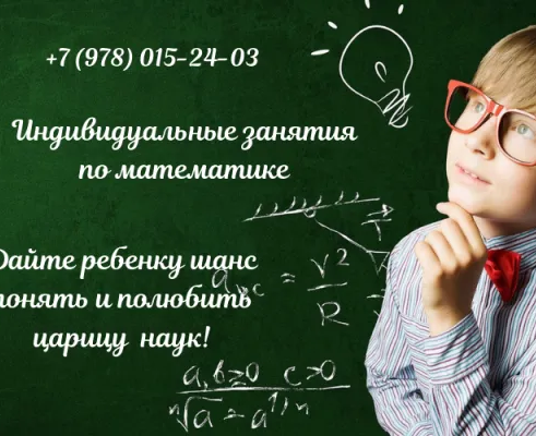 Индивидуальные занятия по математике