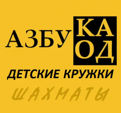 Шахматный кружок для детей от 5 лет