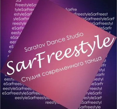 Студия танца SarFreestyle