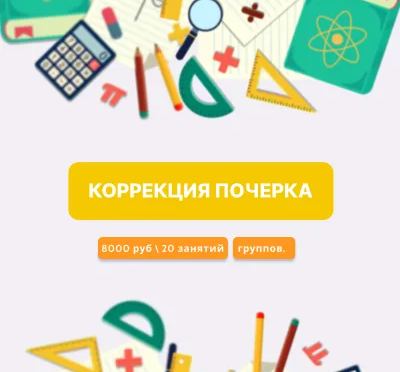 Коррекция почерка