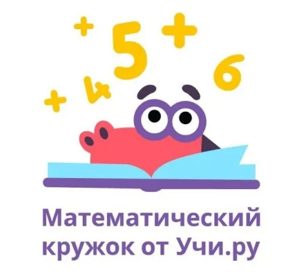 Кружок математики УЧИ.РУ