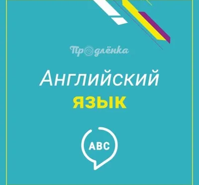 Английский для детей