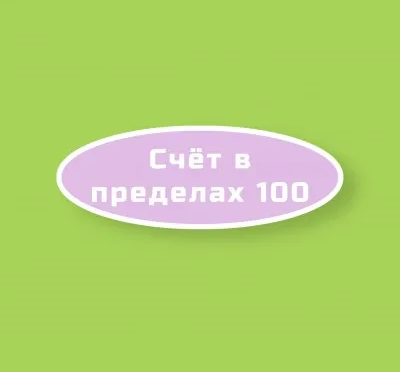 Счет в пределах 100