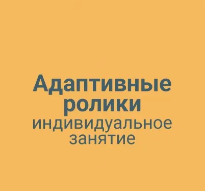 Адаптивные ролики индивидуальное занятие