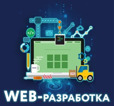 WEB-разработка (HTML, CSS, JavaScript)