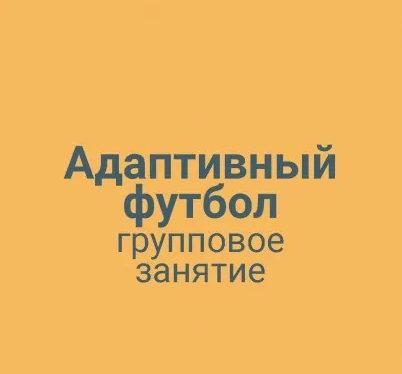 Адаптивный футбол групповая тренировка