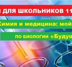 Межрегиональная олимпиада «Химия и медицина: мой выбор — ОмГМУ»