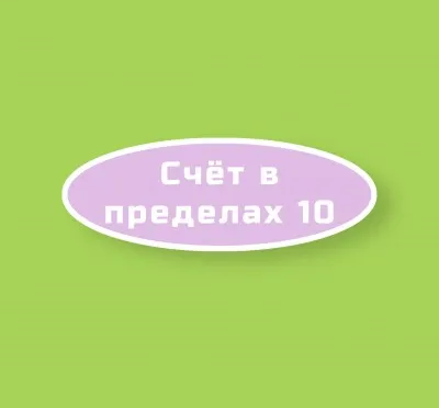 Счет в пределах 10