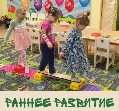 Раннее развитие