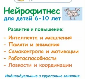 Нейрофитнес для детей 6-10 лет